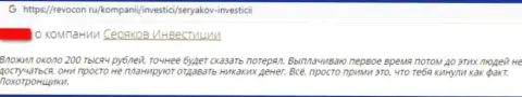 Мнение о том, как в конторе SeryakovInvest Ru кинули, отправившего этим ворам финансовые средства