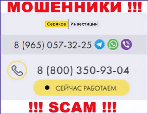 Будьте весьма внимательны, если названивают с левых номеров телефона, это могут быть internet лохотронщики SeryakovInvest