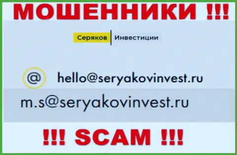 Электронный адрес, принадлежащий аферистам из SeryakovInvest