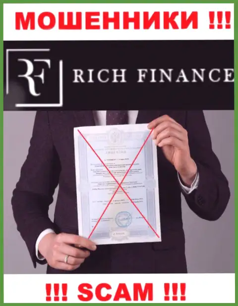 Rich Finance НЕ ИМЕЕТ ЛИЦЕНЗИИ на легальное осуществление своей деятельности