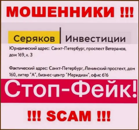 Информация о официальном адресе SeryakovInvest, что показана у них на сайте - ложная