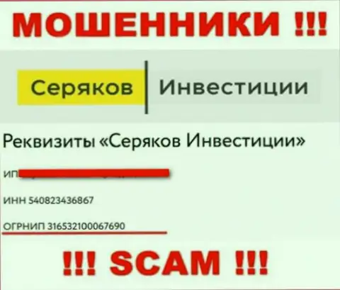 Регистрационный номер очередных жуликов сети интернет организации SeryakovInvest - 316532100067690