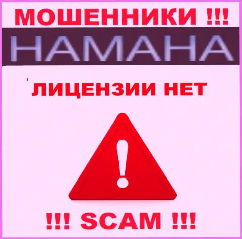 Нереально найти информацию о лицензии мошенников Хамана Нет - ее просто не существует !