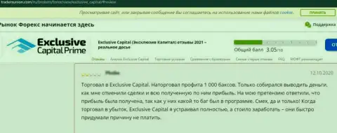 Отзыв, после изучения которого становится ясно, что организация Exclusive Capital - это МОШЕННИКИ !!!