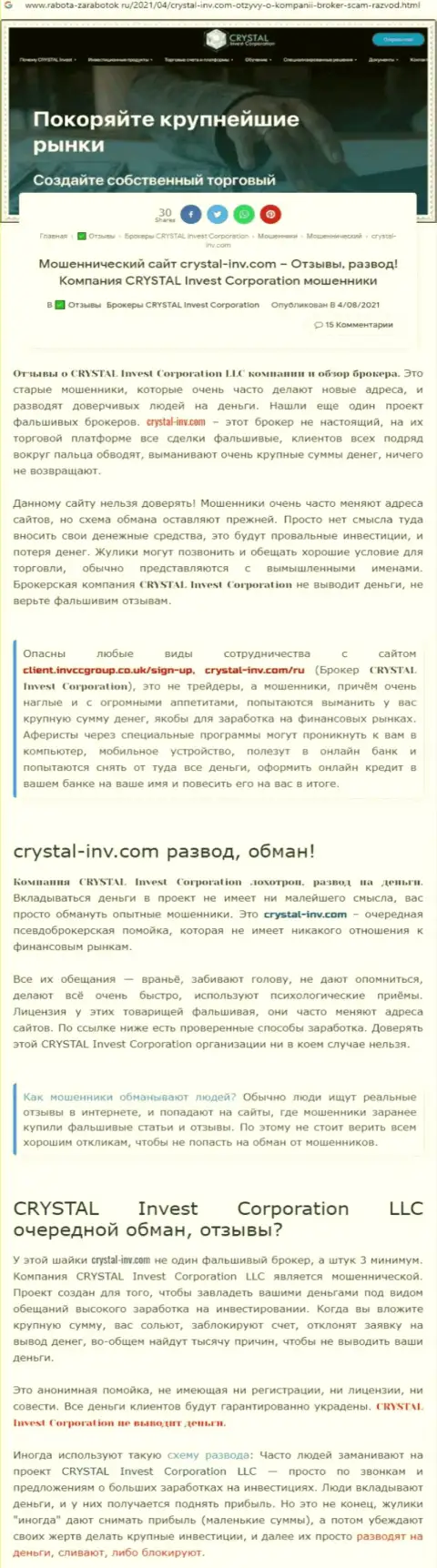 Материал, выводящий на чистую воду организацию Crystal-Inv Com, который взят с сайта с обзорами деятельности разных организаций