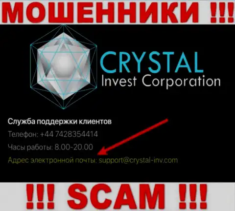 Крайне рискованно связываться с лохотронщиками Crystal Inv через их е-майл, вполне могут раскрутить на деньги