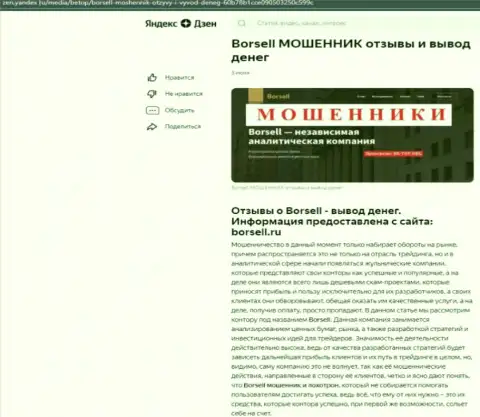 Borsell Ru - это МОШЕННИКИ !!! Основная цель деятельности которых Ваши денежные средства (обзор афер)