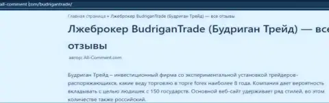 Создатель обзора деятельности предупреждает, имея дело с компанией Budrigan Trade, Вы можете утратить депозиты