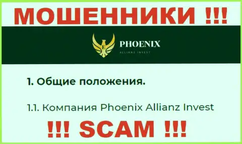 Phoenix Allianz Invest - это юр лицо интернет мошенников Пхоеникс Альянс Инвест