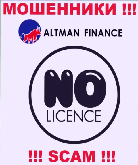 Организация AltmanFinance - это МОШЕННИКИ ! У них на сайте нет сведений о лицензии на осуществление деятельности