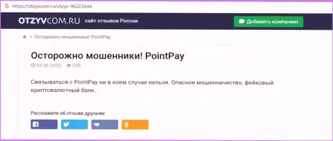 PointPay - это РАЗВОДНЯК !!! В котором доверчивых клиентов кидают на финансовые средства (обзор деятельности организации)