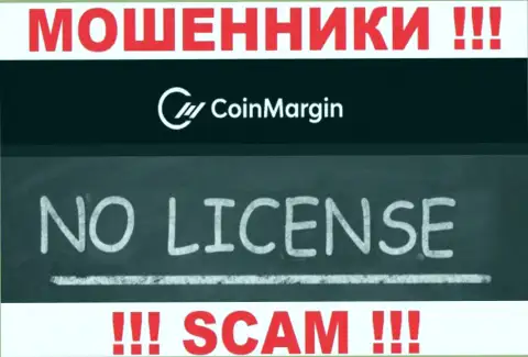 Нереально найти информацию об лицензии на осуществление деятельности махинаторов CoinMargin Com - ее просто-напросто нет !