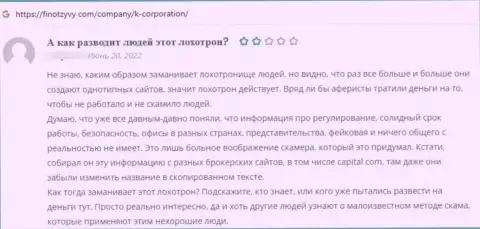 Автор представленного отзыва из первых рук заявляет, что контора К-Корпорэйшн - это ВОРЮГИ !!!