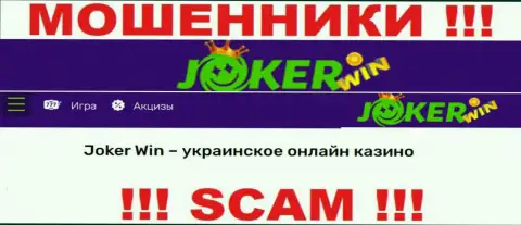 Joker Win - это ненадежная контора, направление работы которой - Internet казино