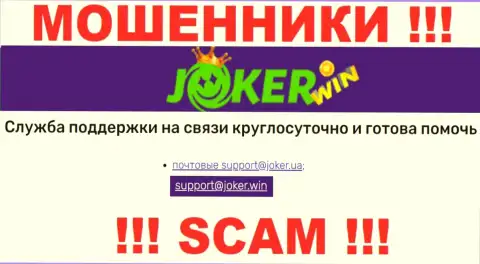 На веб-портале ООО JOKER.UA, в контактных данных, предоставлен е-майл данных internet кидал, не нужно писать, лишат денег