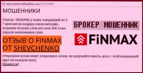 Forex игрок SHEVCHENKO на ресурсе золото нефть и валюта.ком сообщает, что биржевой брокер FiN MAX слил значительную денежную сумму