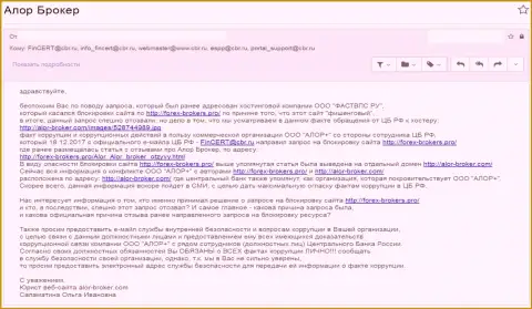 Взяточникам из Центрального Банка Российской Федерации направлено письмо, с описанием положения о свидетельстве преступных деяний и прикрытия брокерской компании Алор+