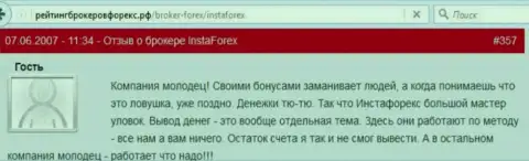 Бонусные акции в Инста Форекс - это обычные мошеннические действия, рассуждение forex трейдера указанного форекс ДЦ