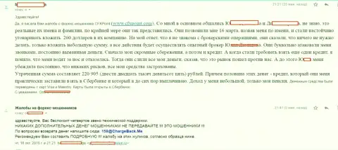 Претензия еще одной жертвы ворюг ЦФХ Поинт, которую в указанной Форекс брокерской компании обманули более чем на 200 тыс. рублей