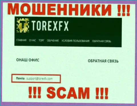 На официальном сайте жульнической конторы TorexFX засвечен этот электронный адрес