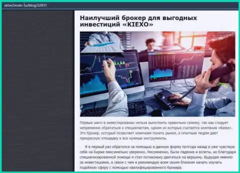 Правдивая публикация о Forex дилинговой компании KIEXO на веб-сайте Drive2Moto Ru