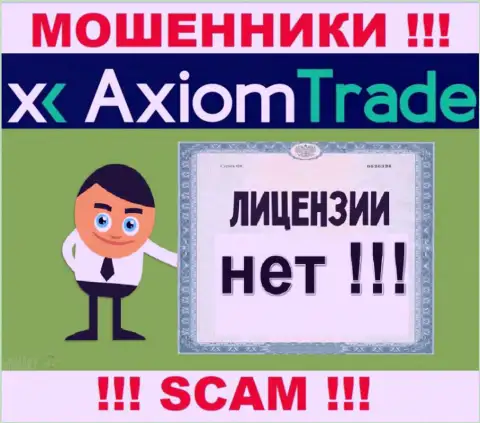 Лицензию аферистам никто не выдает, поэтому у internet мошенников AxiomTrade ее нет