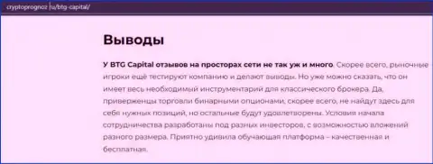 Об инновационном Форекс дилере BTG-Capital Com на сайте cryptoprognoz ru