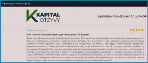 О выводе вложений из ФОРЕКС-дилинговой организации BTG Capital Com идёт речь на сайте KapitalOtzyvy Com