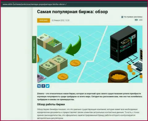Об брокерской организации Zineera Com имеется материал на интернет-ресурсе obltv ru