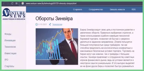 Брокерская компания Zineera Com представлена была в материале на сайте Venture-News Ru