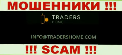 Не стоит связываться с разводилами TradersHome через их электронный адрес, показанный на их сайте - обуют