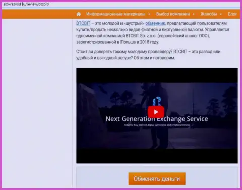 Первая часть информационного материала с обзором услуг обменного онлайн-пункта BTCBit на сайте eto razvod ru