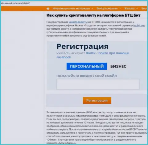 Продолжение материала об онлайн-обменке БТКБИТ Сп. З.о.о. на информационном портале Eto Razvod Ru