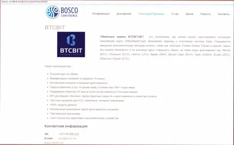 Еще одна статья о услугах онлайн-обменника БТКБит Нет на сайте bosco conference com