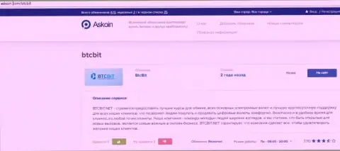 Обзорный материал об онлайн обменнике БТК Бит, размещенный на сайте askoin com