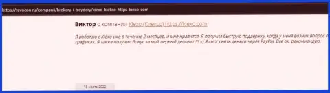 Благодарные отзывы реально существующих клиентов форекс-брокера KIEXO на онлайн-сервисе Revcon Ru