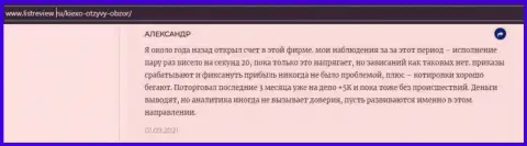 Биржевой трейдер Forex дилинговой компании KIEXO выложил объективный отзыв о дилинговом центре на сайте infoscam ru