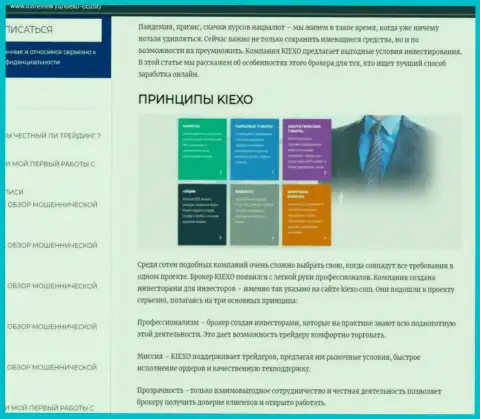 Принципы торгов брокерской компании Kiexo Com описаны в публикации на сайте листревью ру