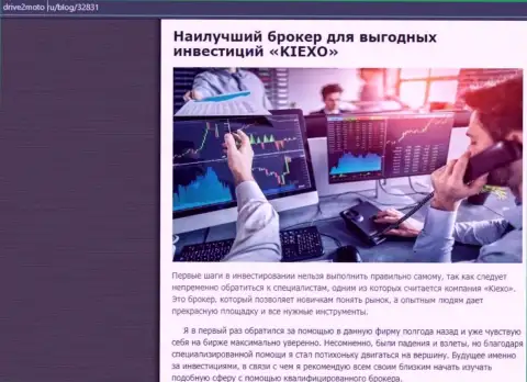 Анализ условий для совершения сделок брокера Kiexo Com в публикации на сайте drive2moto ru