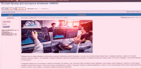 Публикация об дилере Киексо, как о компании в любую минуту готовой помочь трейдерам, нами найденная на веб-сервисе ИжФорум Инфо