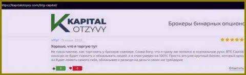 Еще отзывы о условиях совершения торговых сделок компании BTG Capital на интернет-сервисе kapitalotzyvy com