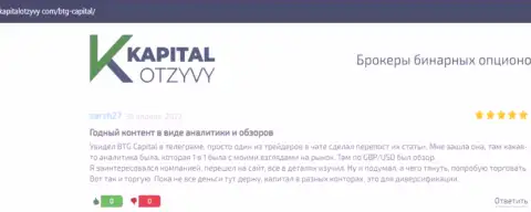 Сайт КапиталОтзывы Ком также опубликовал материал о брокере BTG Capital