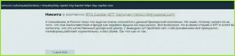 Пользователи глобальной internet сети делятся своим собственным впечатлением о брокере BTG Capital на онлайн-ресурсе ревокон ру