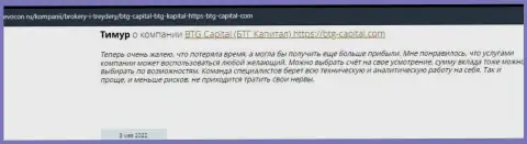 Посетители сети поделились своим личным впечатлением о дилинговом центре BTG-Capital Com на веб-сайте ревокон ру