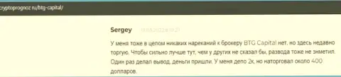 Спекулировать с брокером BTG Capital выгодно, об этом в отзывах на сайте cryptoprognoz ru