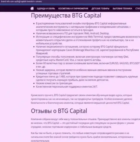 Положительные стороны компании BTG-Capital Com описываются в обзорной статье на интернет-сервисе brand-info com ua