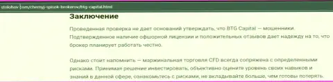 Заключение к информационной статье об организации БТГ-Капитал Ком, опубликованной на сайте stolohov com