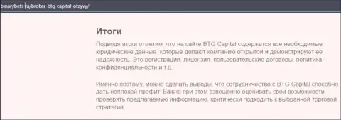 Вывод к обзорной статье об условиях для совершения торговых сделок брокера BTGCapital на портале binarybets ru