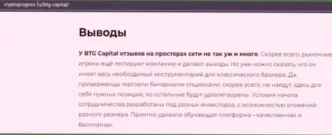 Подведенный итог к публикации о брокерской компании BTG Capital на сайте КриптоПрогноз Ру