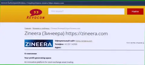Контактная информация организации Зинейра на сайте revocon ru